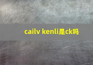 cailv kenli是ck吗